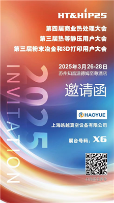商業(yè)熱處理、熱等靜壓用戶、粉末冶金大會(huì)